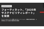 安全なデジタル社会を実現し環境負荷低減に向けた進捗状況 「2025年サステナビリティレポート」公開