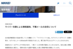 日経にサイバー攻撃、なりすましメール9000件　Microsoft 365に不正ログイン　「ヤバくないか？」「タチが悪い」