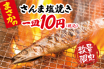 【本日】さんま塩焼きが880円→10円！ 渋谷・新宿・川崎で3日間限定