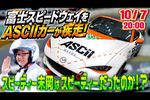 【メデ耐参戦振り返り生放送】富士スピードウェイをASCIIカーが疾走!?　ASCIIがマツダの伝統レースに殴り込んできた！