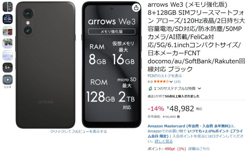 8GB版「arrows We3」が5万円切り！ 14％オフの4万8982円、5年後も電池