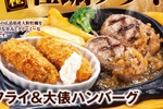 大粒「牡蠣フライ」×大俵ハンバーグ！ 牡蠣と肉の秋冬ごちそうキター