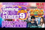 10月10日は秋葉原へ！　アスキー「TOKYO Gaming-PC STREET 9」直前生放送で、注目の推しガジェットをチラ見せ【視聴者プレゼントもあるよ！】