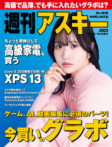 週刊アスキー No.1616(2026年10月6日発行) 週刊アスキー No.1616(2026年10月6日発行)