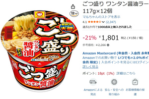 大盛りサイズがうれしい！ 「ごつ盛り ワンタン醤油ラーメン」12個が21％オフ