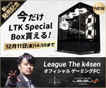 League The k4sen公式ゲーミングPCが27万9800円から！ LEVEL∞のピラーレスモデル登場