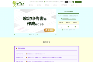 e-Taxで不具合、他人の個人情報が一時閲覧可能に