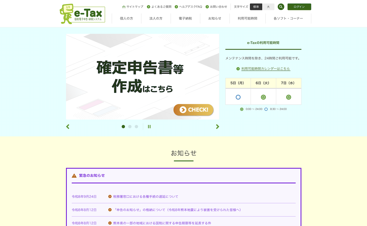e-Taxのウェブサイト