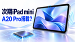 アップル、新型「iPad mini」A20 Proチップ搭載か