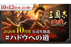 「『三國志 覇道』10月度公式生放送 #ハドウへの道」が10月12日21時より配信決定！