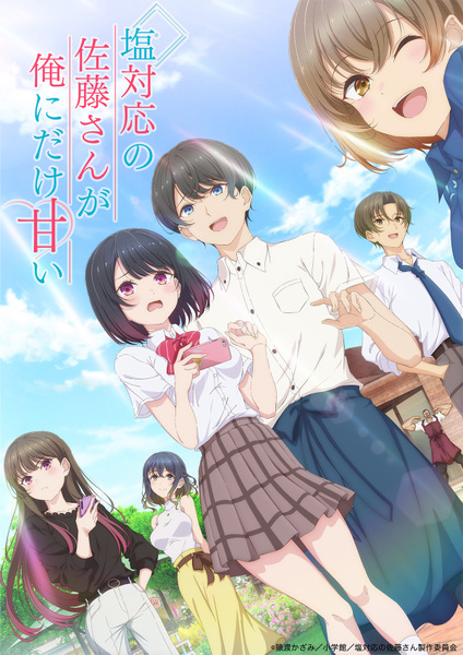 『塩対応の佐藤さんが俺にだけ甘い』