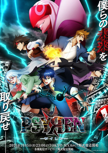 『PSYREN -サイレン-』