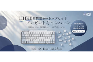 【全プレ】「無刻印キートップセット」プレゼント中！ なんと対象のHHKB購入者全員に