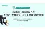 Jooto利用企業向け「Backlog移行ツール」をヌーラボが公開 ―― サービス利用無料キャンペーンも