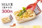 【本日】300円「丸亀うどん弁当」登場！ うどん＋だしのシンプル新作