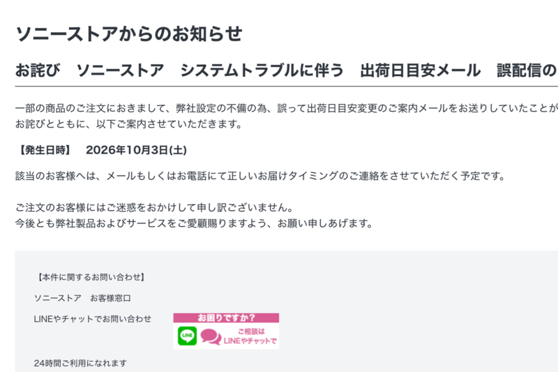 Sony Store Accidentally Sends Shipping Date Change Emails; Recipients Should Verify Order Info