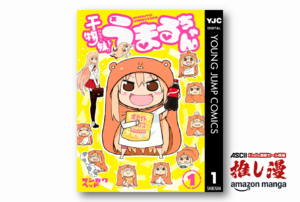 ほんわかしながら読む兄妹コメディ『干物妹！うまるちゃん』が全巻100円【Kindle漫画セール情報】