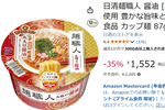 12個まとめ買いがお得！ 「日清麺職人 醤油」がAmazonで833円オフ