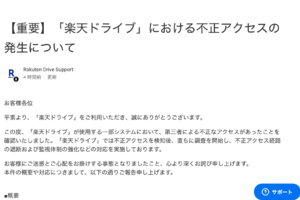 楽天ドライブ、不正アクセスで1.5万アカウントの保存データ流出
