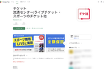 「チケット流通センター」Androidアプリに脆弱性 最新版にアップデートを
