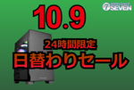 パソコンショップSEVEN、BTOパソコン全10商品が最大14万7000円オフ！ 10月9日限定