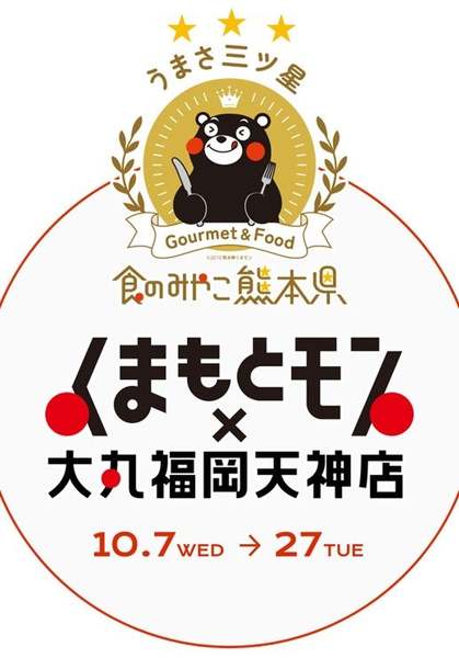 天神から“食べて応援”！「くまもとモン×大丸福岡天神店」今年も全館で開催！