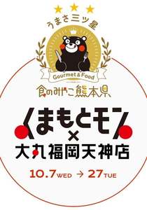 天神から“食べて応援”！「くまもとモン×大丸福岡天神店」今年も全館で開催！