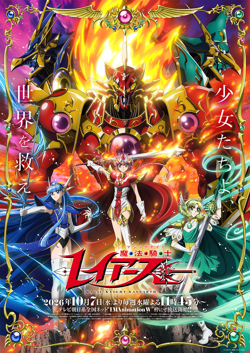『魔法騎士レイアース』