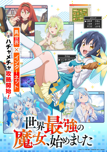 『世界最強の魔女、始めました』