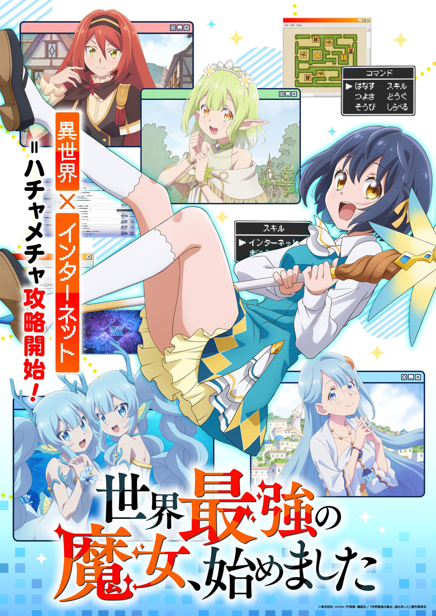 『世界最強の魔女、始めました』