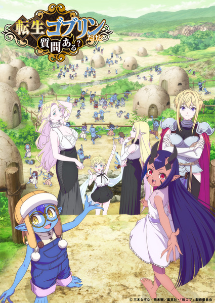 『転生ゴブリンだけど質問ある？』