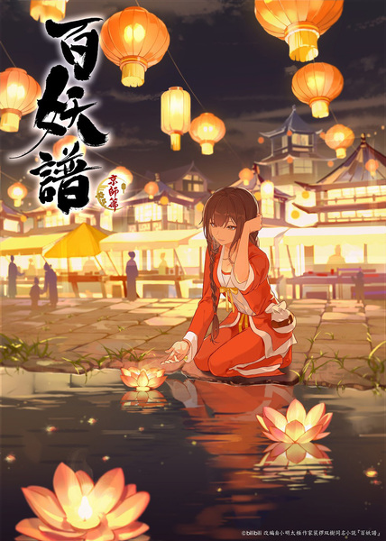 『百妖譜 第3期京師篇』