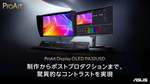 ASUS ProArt、31.5型4K QD-OLEDを10月9日より順次発売！ 映像制作・Mac向けの2機種
