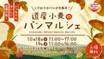 紙袋いっぱいの焼き立てを抱えて帰ろう！　普段買いに行けない極上パンが集結する「道産小麦のパンマルシェ」開催