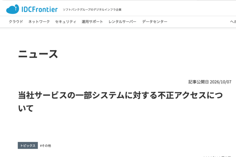 IDC Frontier Suffers Unauthorized Access, IDCF Cloud Experiences Partial Outage