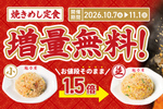 「焼きめし」1.5倍に無料増量！ ラーメンセット3品が対象