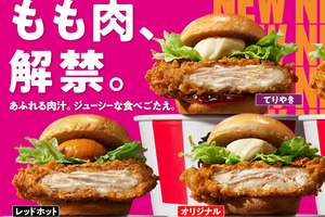 ケンタ、バーガー大刷新！ 鶏むね→もも一枚肉へ。さよなら“チキンフィレバーガー”