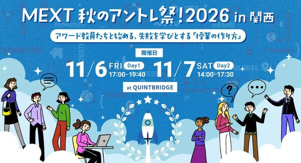【文部科学省主催教育イベント】「MEXT 秋のアントレ祭！2026 in 関西」が11月6日・7日開催