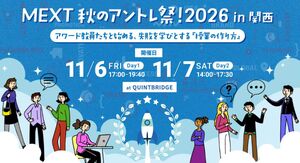 【文部科学省主催教育イベント】「MEXT 秋のアントレ祭！2026 in 関西」が11月6日・7日開催