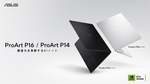 最大1ペタフロップスをノートPCに。ASUS「ProArt P16／P14」日本展開へ