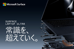 Surface Laptop Ultra予約開始、最大1ペタフロップスのAI性能を持つ新ノート