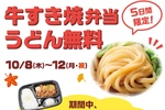 【本日から】すき焼き弁当の「うどん無料」！ ほっかほっか亭で5日間限定