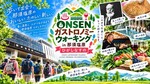 私は歩く、次のポイントに極上メンチカツ、ゴールには温泉が待っているから！　那須塩原でガストロノミーウォーキング