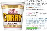 お昼も夜食もこれで安心！ 「カップヌードル カレー」20個が15％オフ