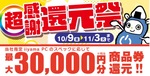 パソコン工房、対象iiyama PCで最大3万円分相当還元　「超感謝 還元祭」10月9日開始