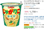 じゃがりこが1個あたり137円！ サラダ味12個が30％オフ＋クーポンで安い