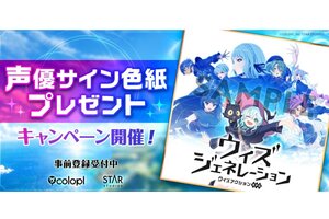 豪華出演声優陣の直筆サイン色紙が抽選で当たる！『ウィズジェネレーション』の公式Xにてプレゼントキャンペーンを開催