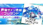 豪華出演声優陣の直筆サイン色紙が抽選で当たる！『ウィズジェネレーション』の公式Xにてプレゼントキャンペーンを開催