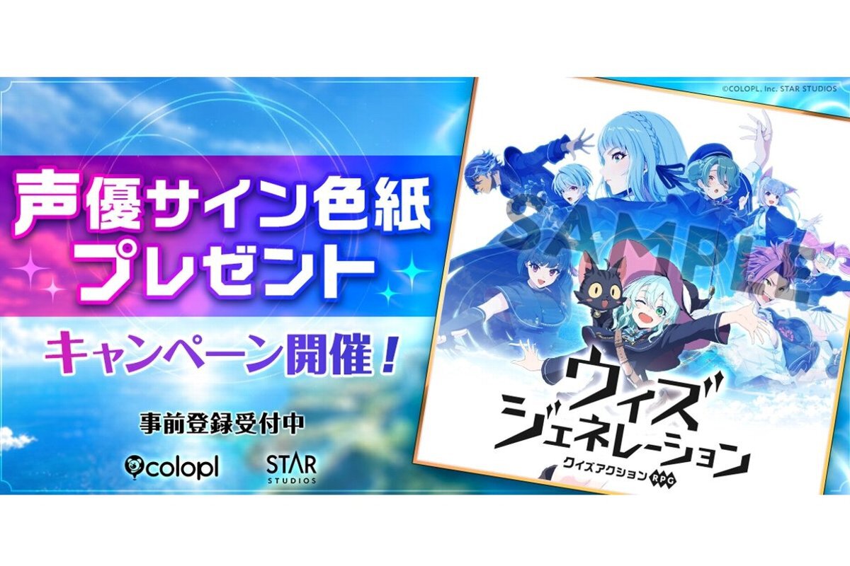 直筆イラスト、サイン色紙　アニメ　ゲーム　当選　抽選　原画　オンラインくじ ASCII.jp：豪華出演声優陣の直筆サイン色紙が抽選で当たる！『ウィズ