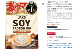 1杯でたんぱく質20g！ ソイプロテイン1kgがAmazonタイムセールでお得